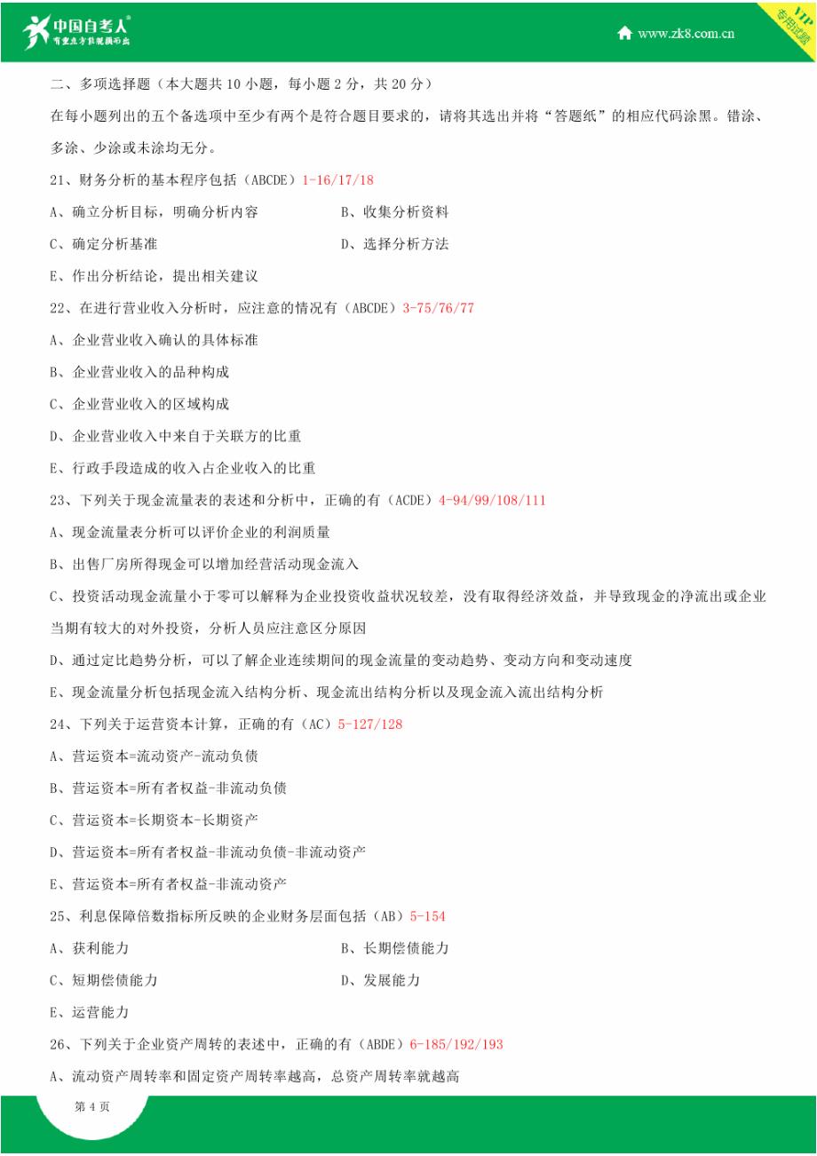 全国2014年10月自学考试00161财务报表分析(一)试题答案_第4页