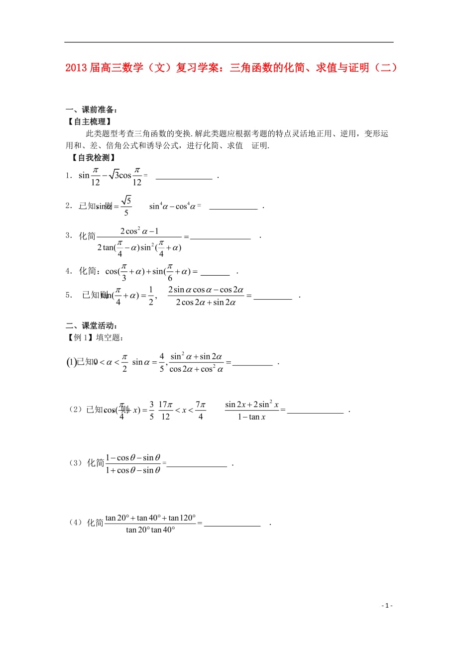 高三数学 三角函数的化简、求值与证明二学案 文 苏教.doc_第1页