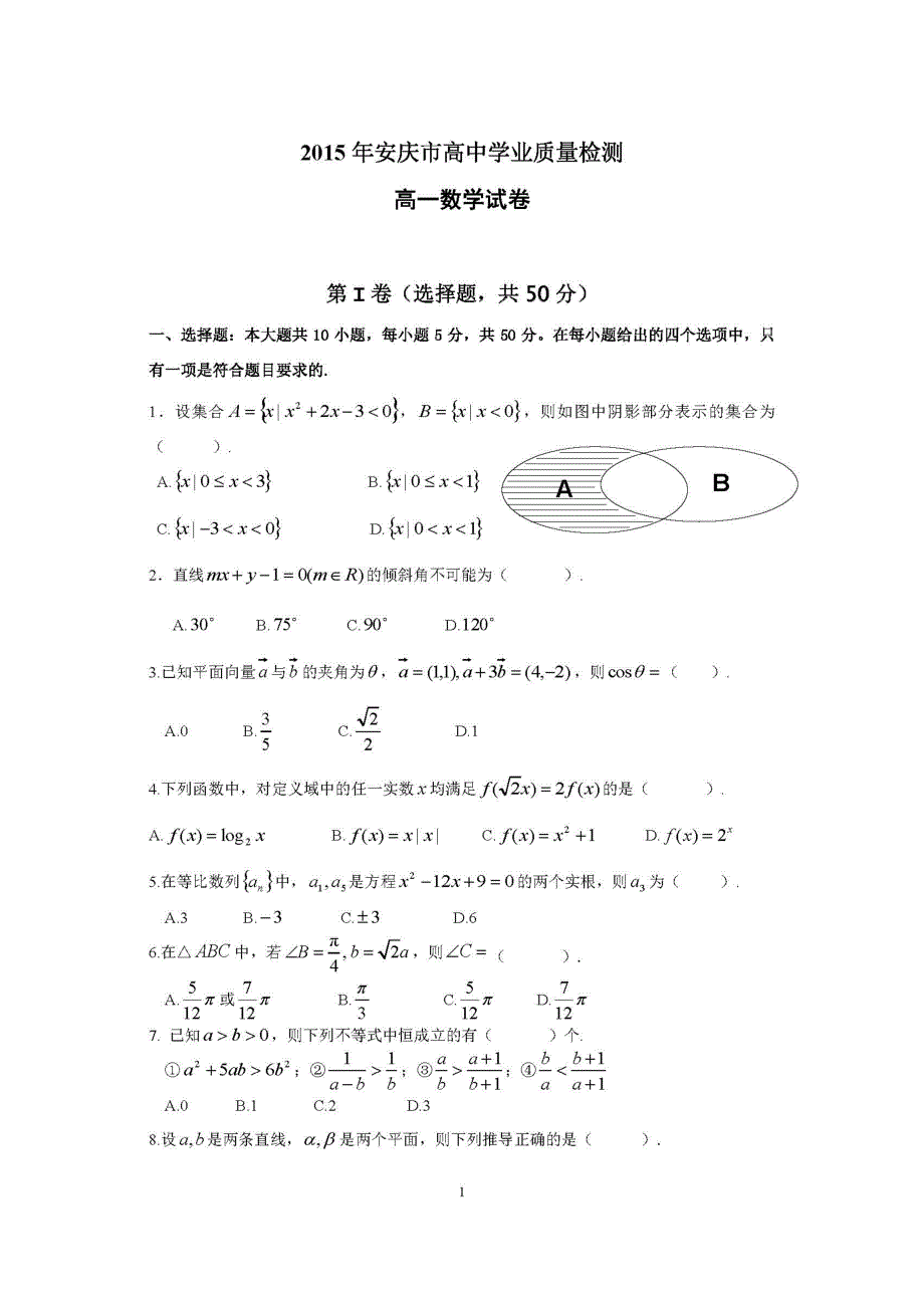 安徽安庆高一数学学业质量检测 .doc_第1页