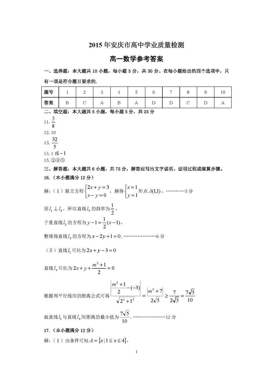 安徽安庆高一数学学业质量检测 .doc_第5页