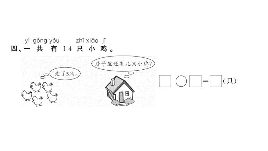 一年级下册数学习题课件二、20以内的退位减法人教版十几减5、4、3、2（2）_第5页