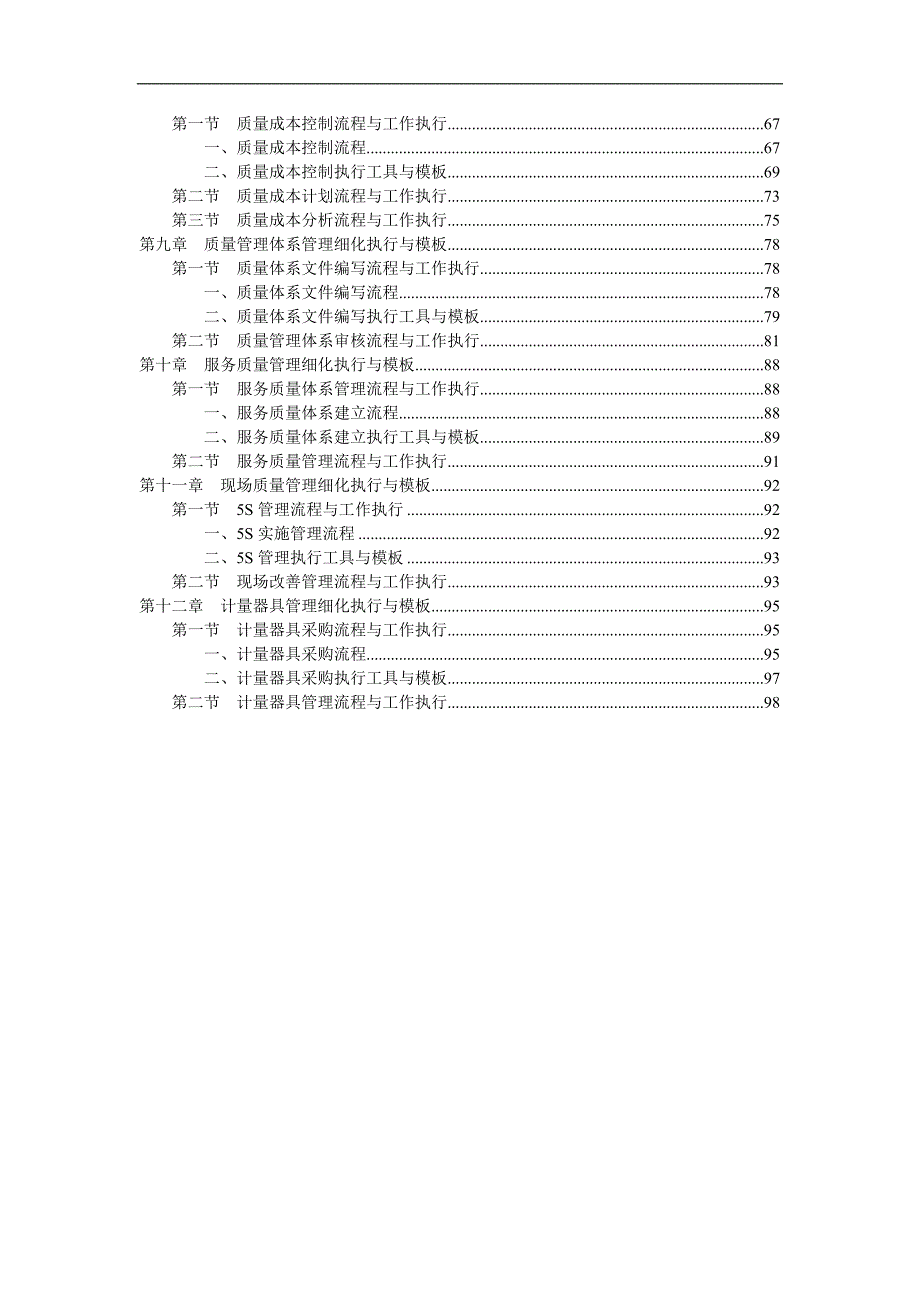 （质量管理知识）质量管理工作细化执行与模板空中美食_第3页