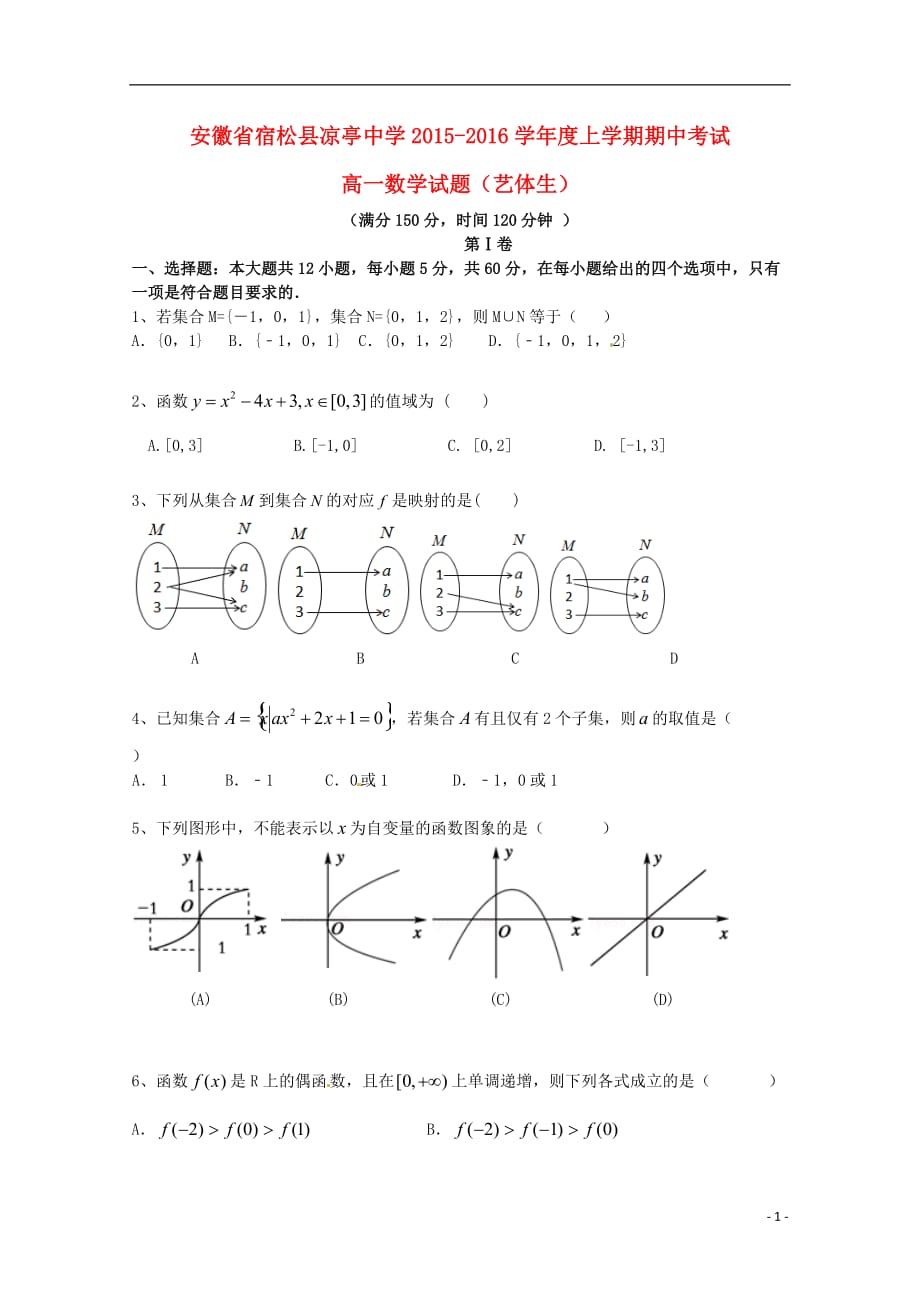 安徽宿松凉亭中学高一数学上学期期中艺体生无答案 .doc_第1页