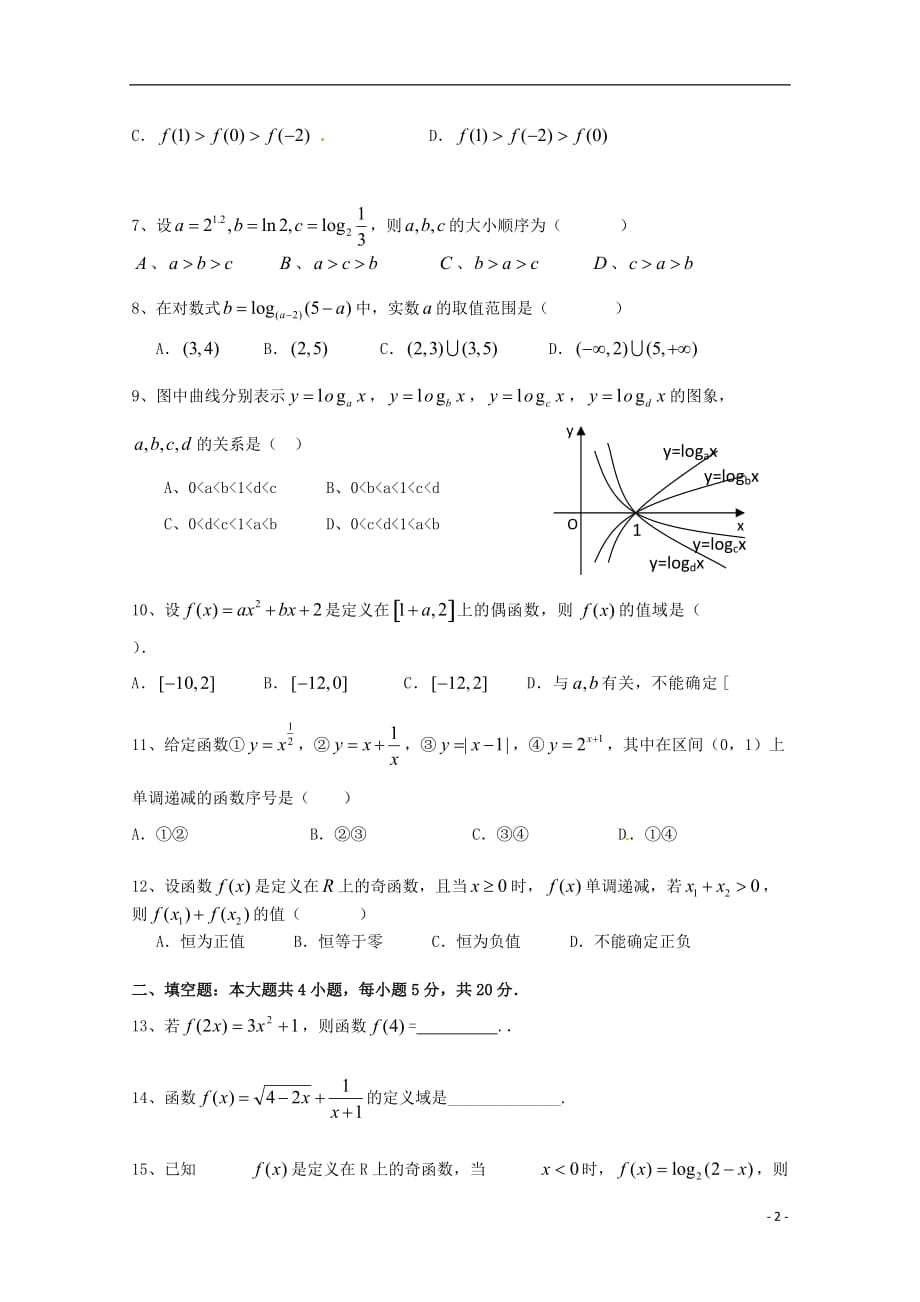 安徽宿松凉亭中学高一数学上学期期中艺体生无答案 .doc_第2页