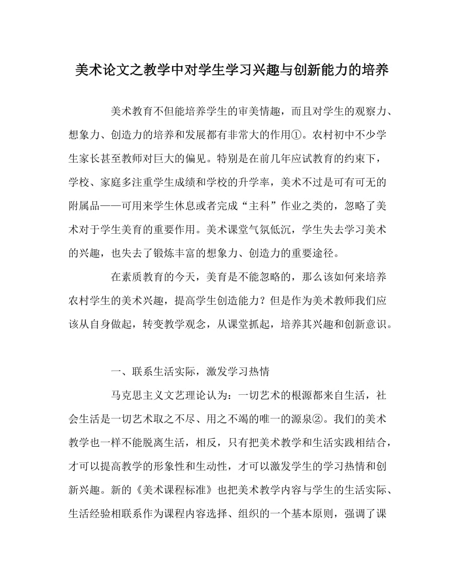 美术（心得）之教学中对学生学习兴趣与创新能力的培养_第1页