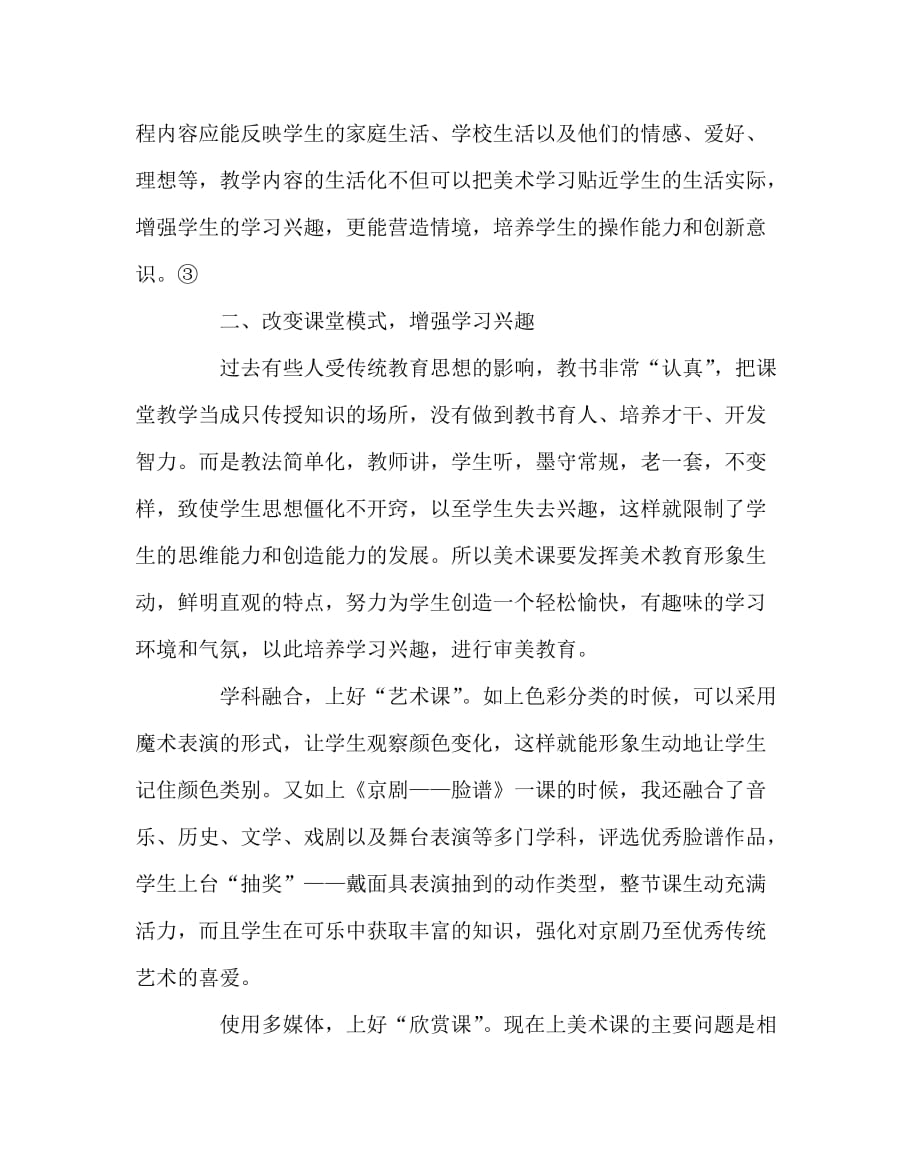 美术（心得）之教学中对学生学习兴趣与创新能力的培养_第2页