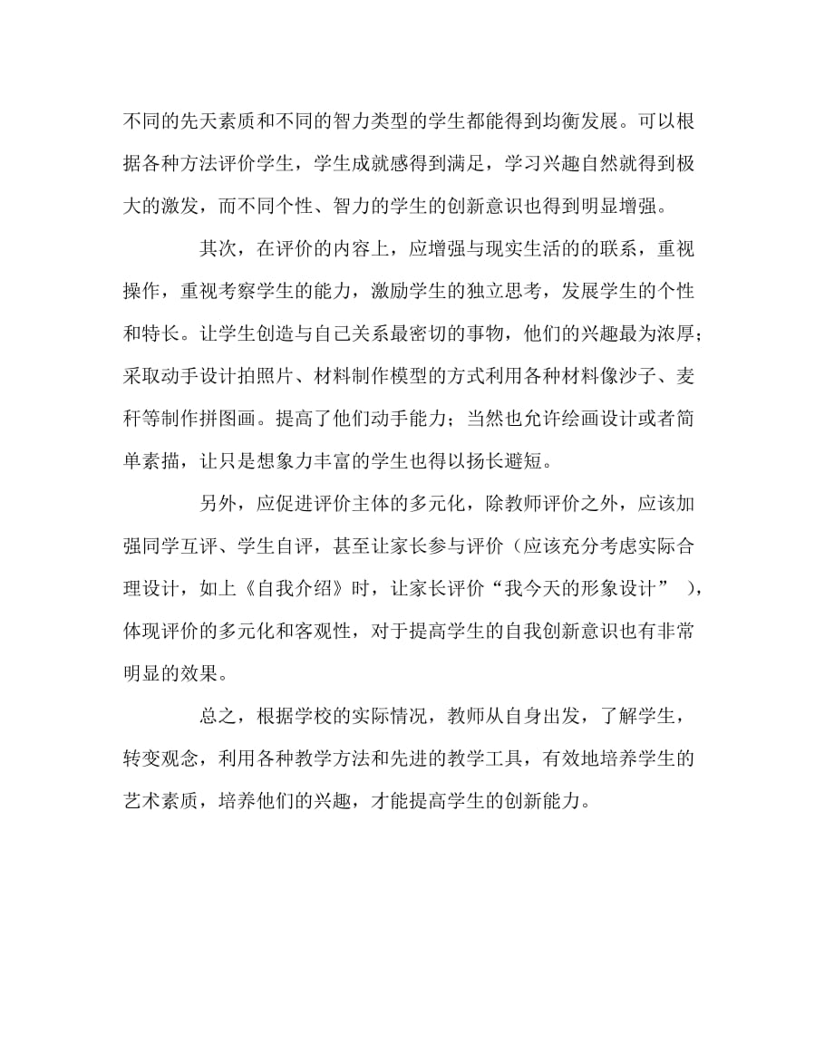 美术（心得）之教学中对学生学习兴趣与创新能力的培养_第4页