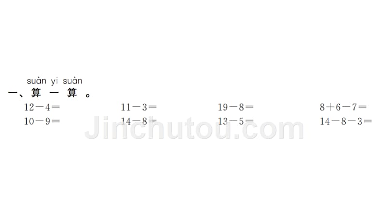 一年级下册数学习题课件总复习人教版20以内的退位减法_第2页