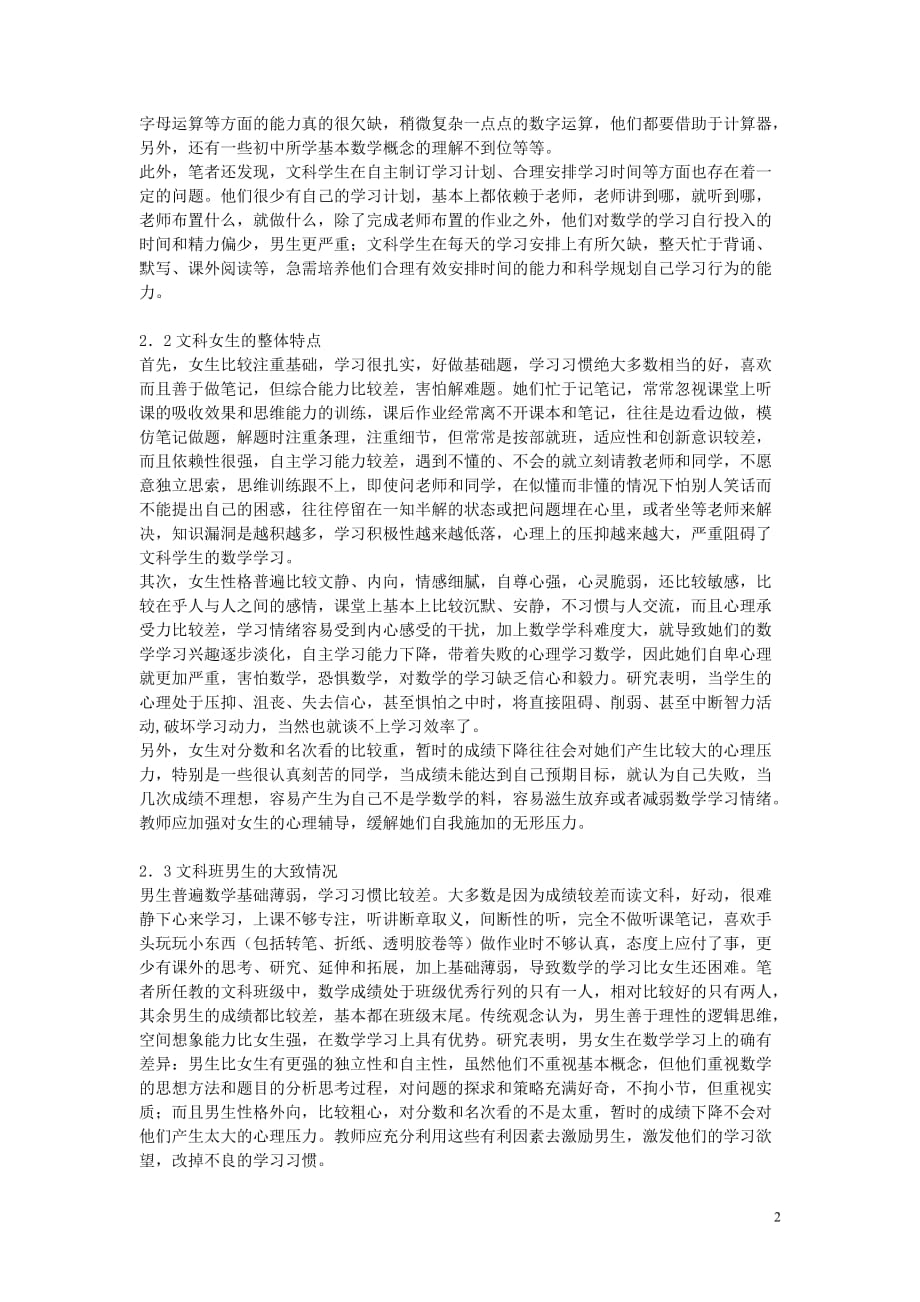 高中数学教学 新课程下文科学生数学学习状态的分析与对策.doc_第2页