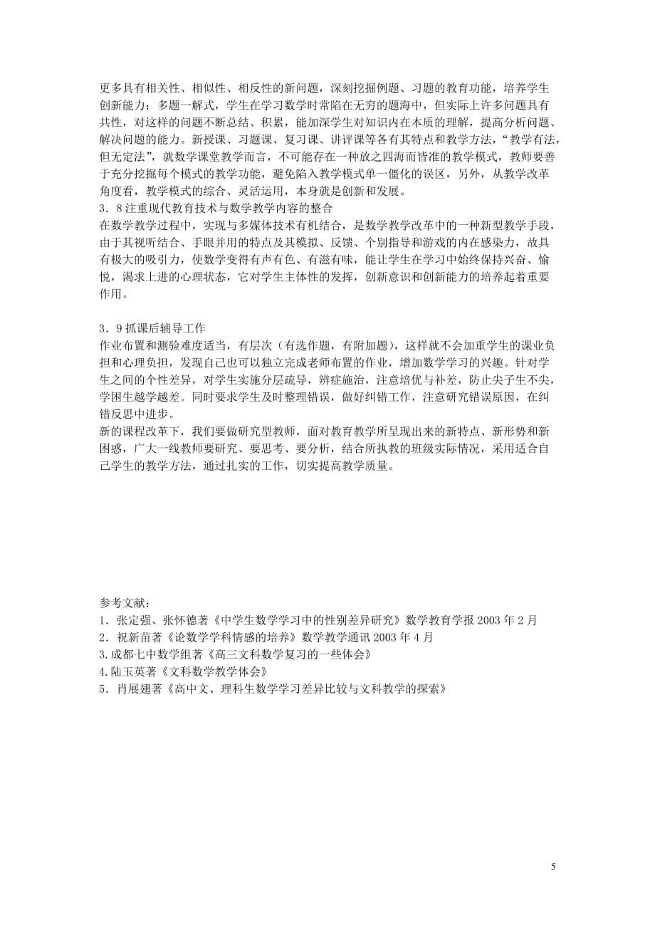 高中数学教学 新课程下文科学生数学学习状态的分析与对策.doc_第5页