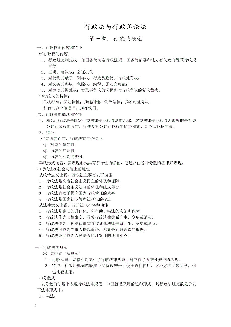 行政法与行政诉讼法笔记讲义资料_第1页