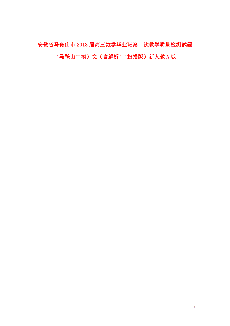 安徽马鞍山高三数学毕业班第二次教学质量检测马鞍山二模文新人教A.doc_第1页