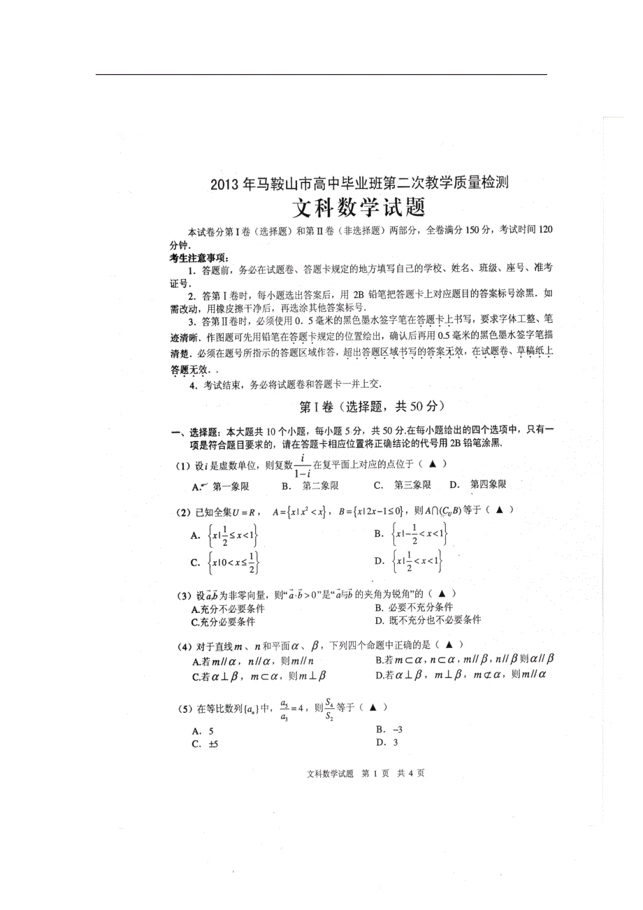 安徽马鞍山高三数学毕业班第二次教学质量检测马鞍山二模文新人教A.doc_第2页