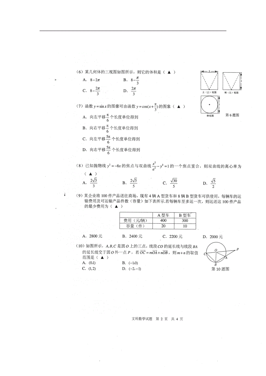 安徽马鞍山高三数学毕业班第二次教学质量检测马鞍山二模文新人教A.doc_第3页