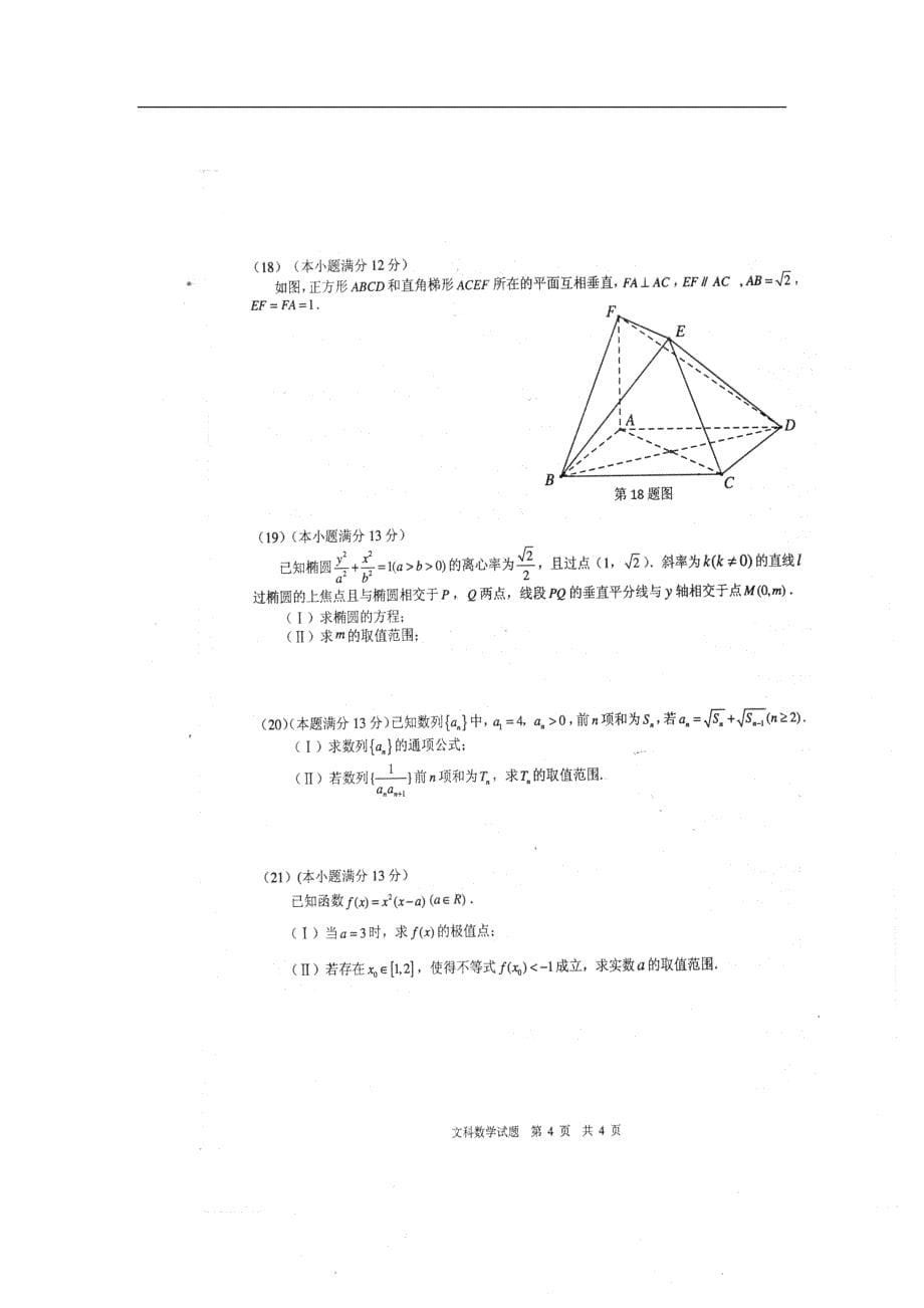 安徽马鞍山高三数学毕业班第二次教学质量检测马鞍山二模文新人教A.doc_第5页