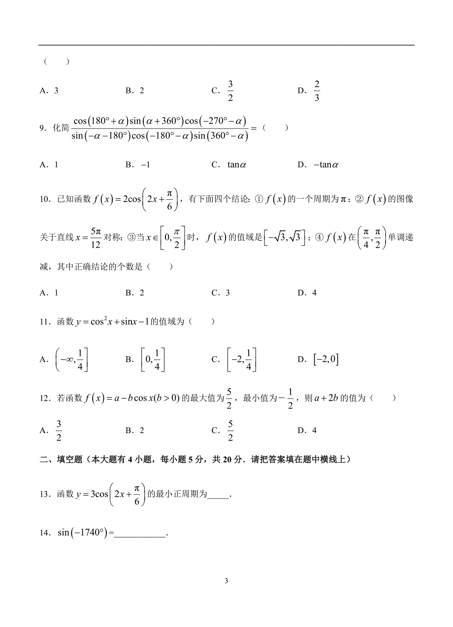 2019-2020高三理科数学一轮单元卷：第六单元 三角函数的图象与性质 A卷_第3页