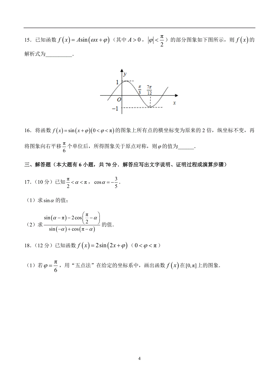 2019-2020高三理科数学一轮单元卷：第六单元 三角函数的图象与性质 A卷_第4页