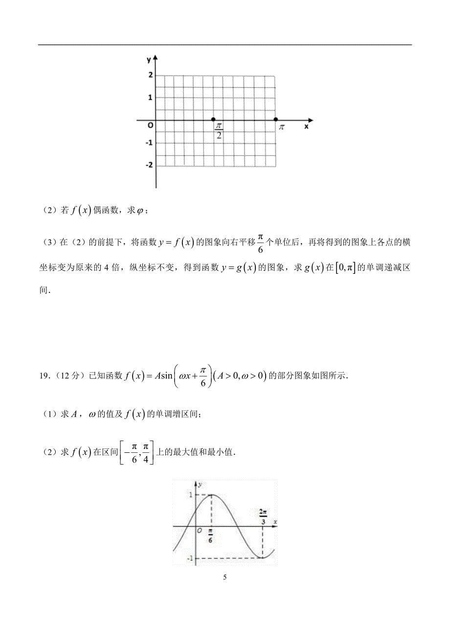 2019-2020高三理科数学一轮单元卷：第六单元 三角函数的图象与性质 A卷_第5页