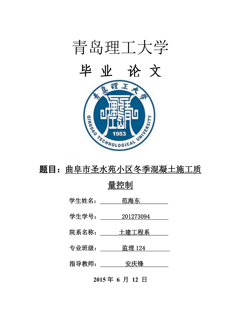 （质量控制）曲阜市圣水苑小区冬季混凝土施工质量控制_第1页