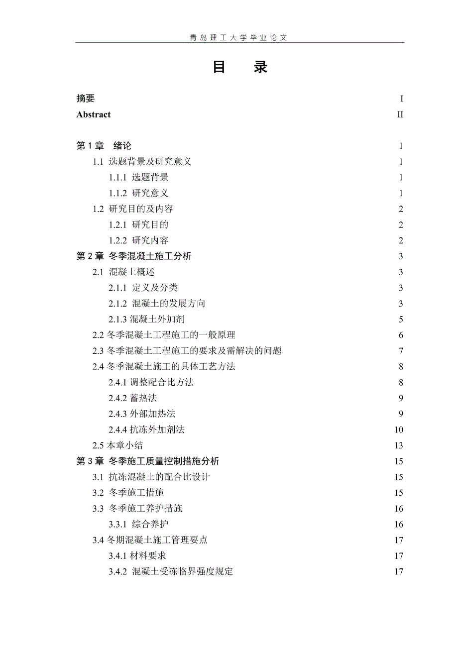 （质量控制）曲阜市圣水苑小区冬季混凝土施工质量控制_第4页