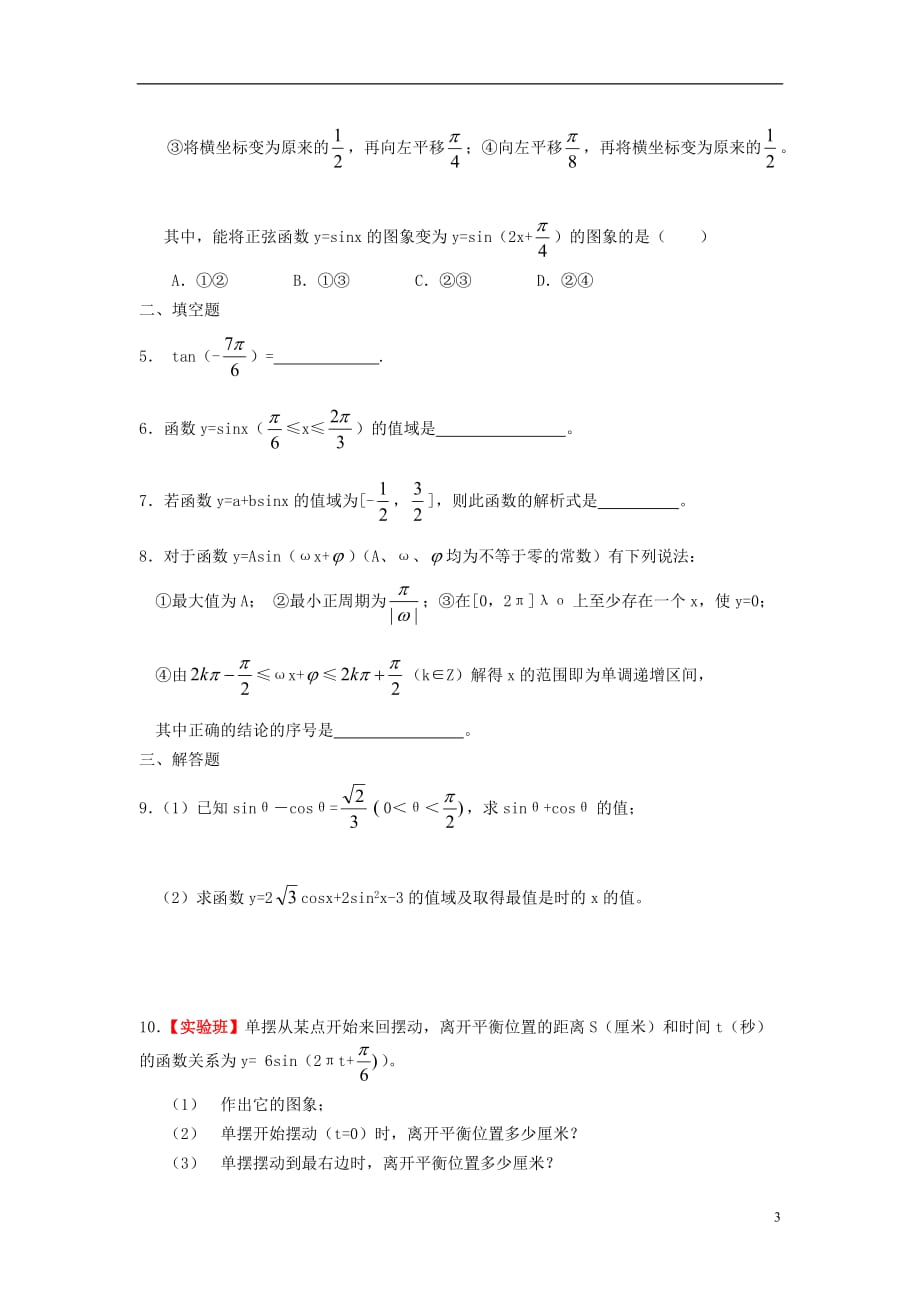 吉林高中数学 1.7三角函数小结和复习教案 文 新人教A必修4.doc_第3页