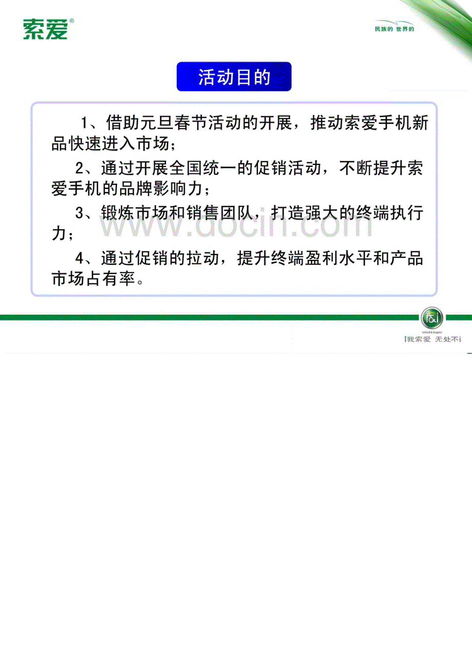 索爱手机.元旦春节促销方案_第4页