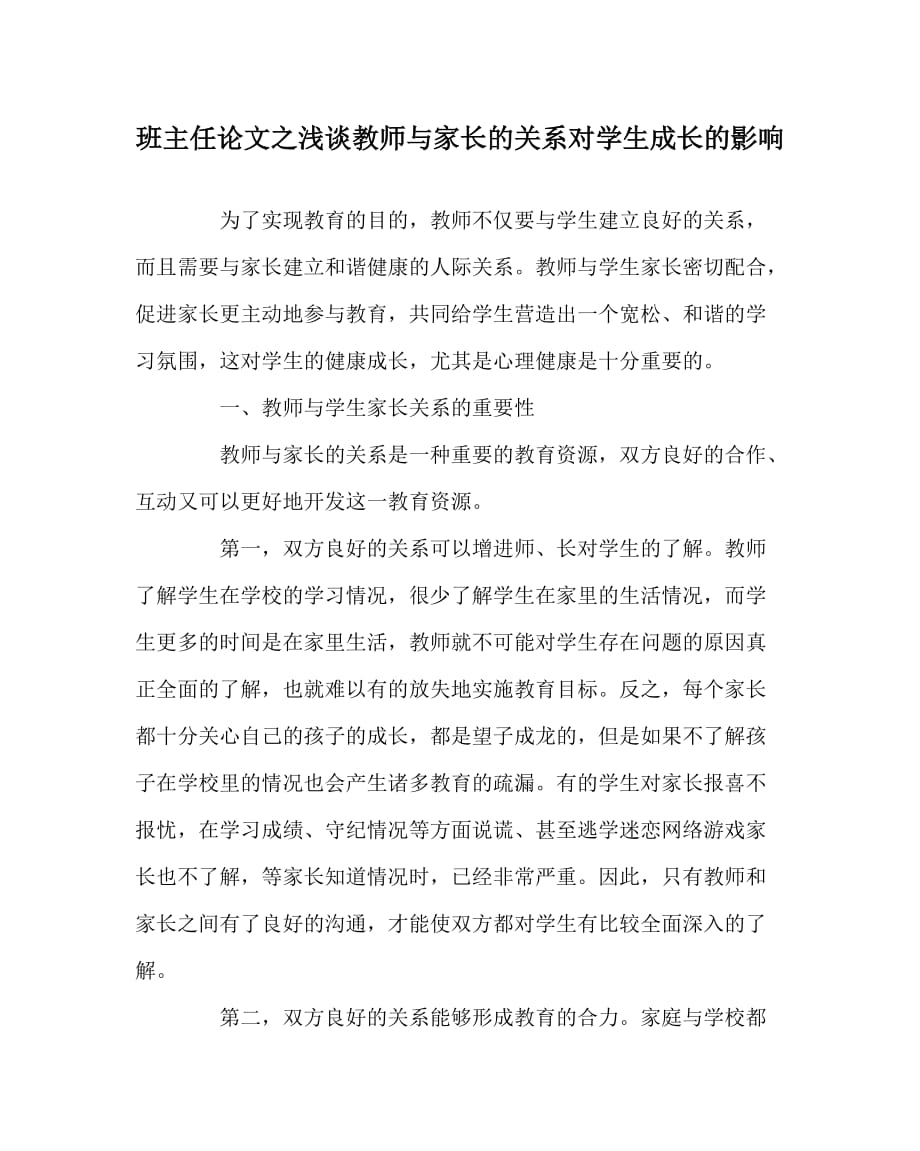 班主任（心得）之浅谈教师与家长的关系对学生成长的影响_第1页