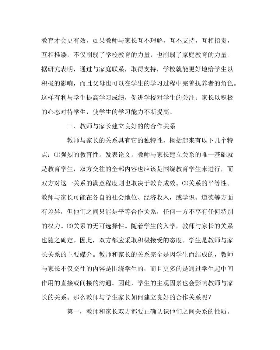 班主任（心得）之浅谈教师与家长的关系对学生成长的影响_第5页