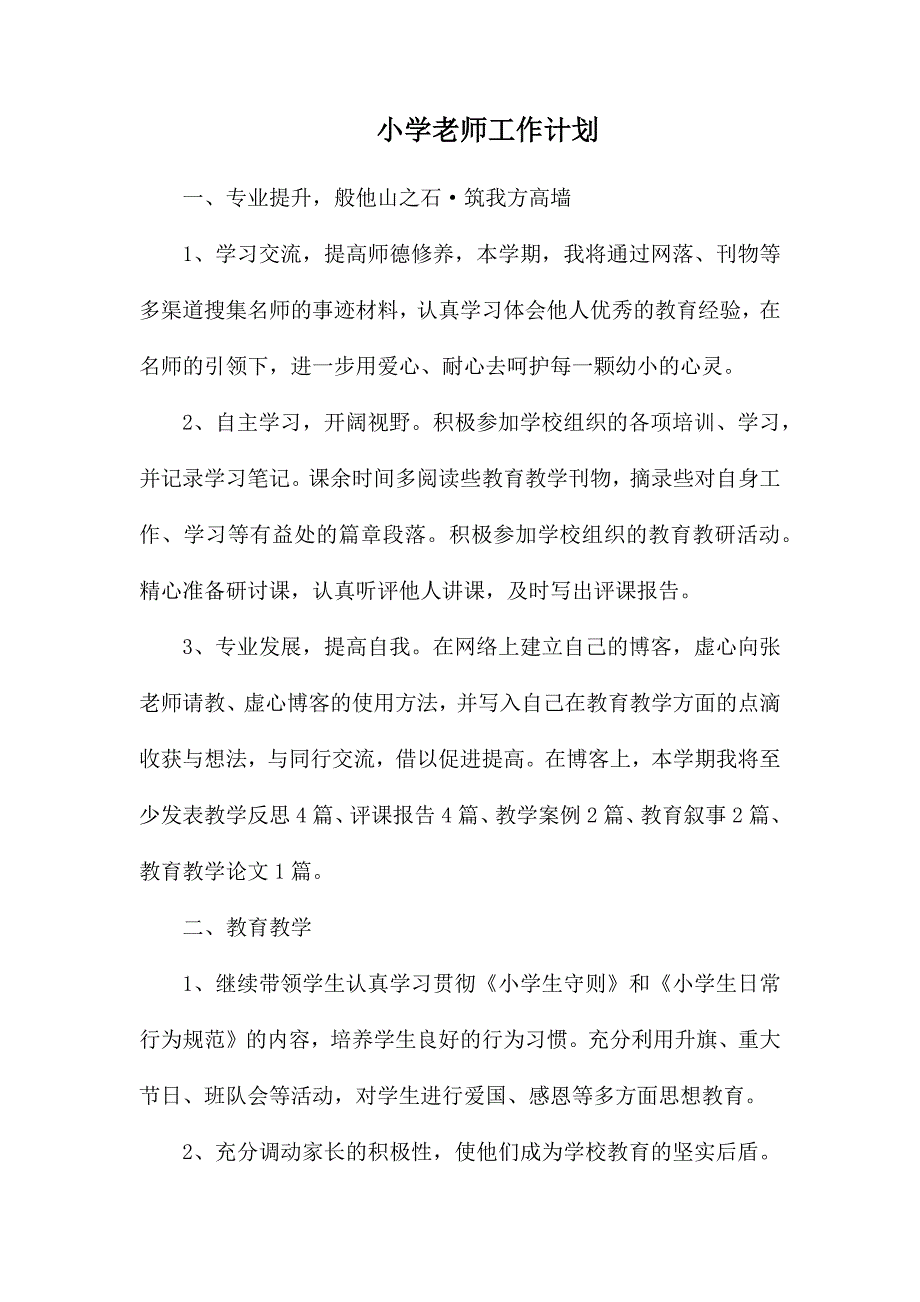 整理小学老师工作计划_第1页