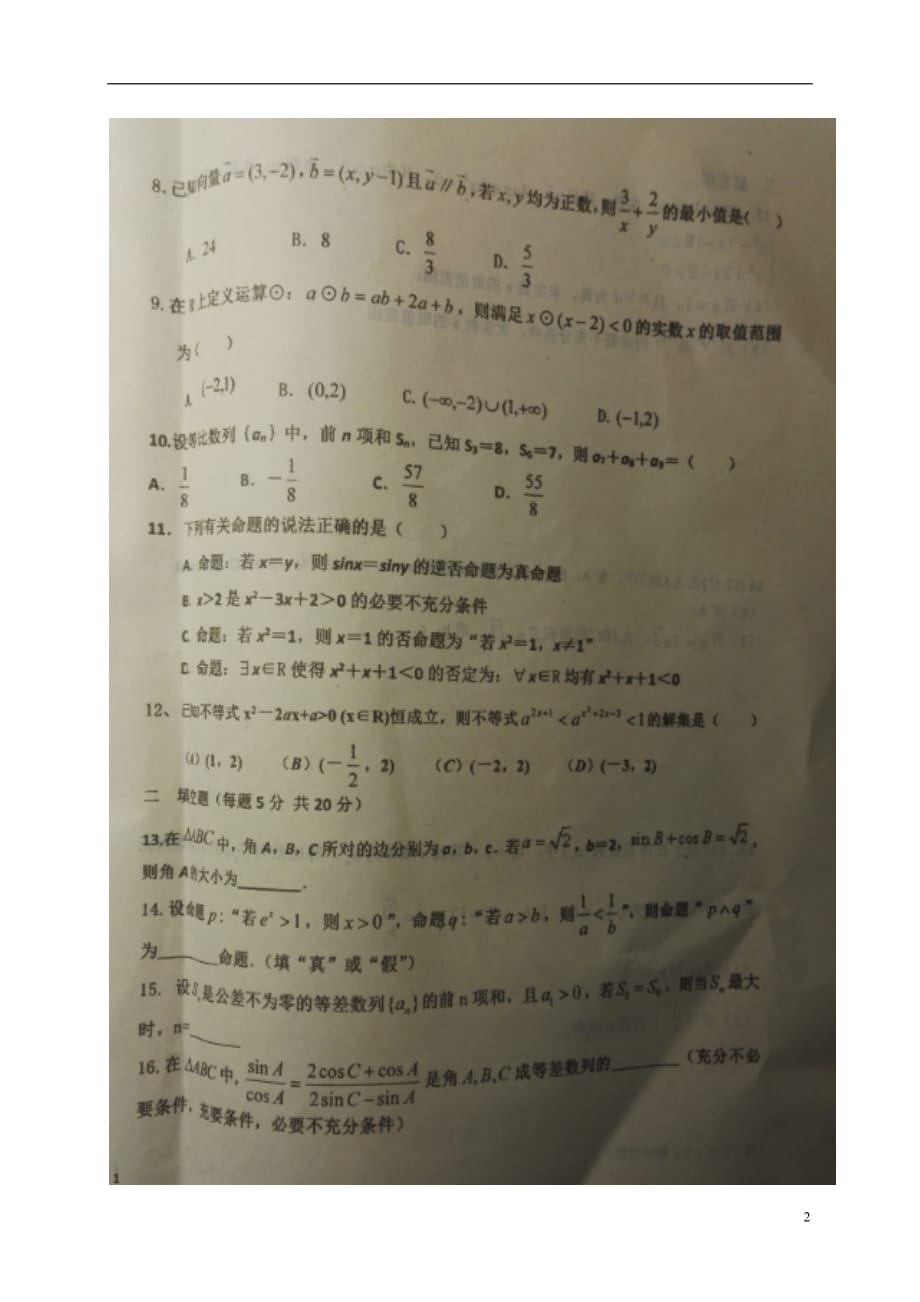 河北邯郸曲周第一中学高二数学上学期期中文.doc_第2页