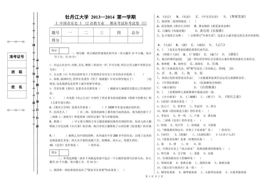 中国音乐史补考试题_第1页