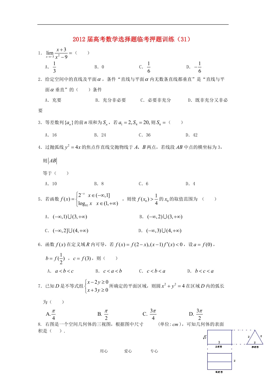 数学选择题临考押题训练 31.doc_第1页