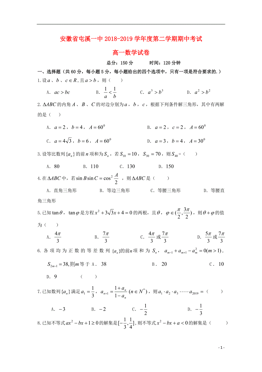 安徽黄山高一数学下学期期中.doc_第1页