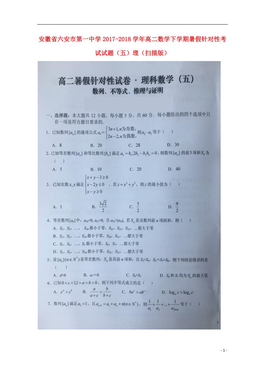 安徽高二数学下学期暑假针对性考试五理.doc_第1页