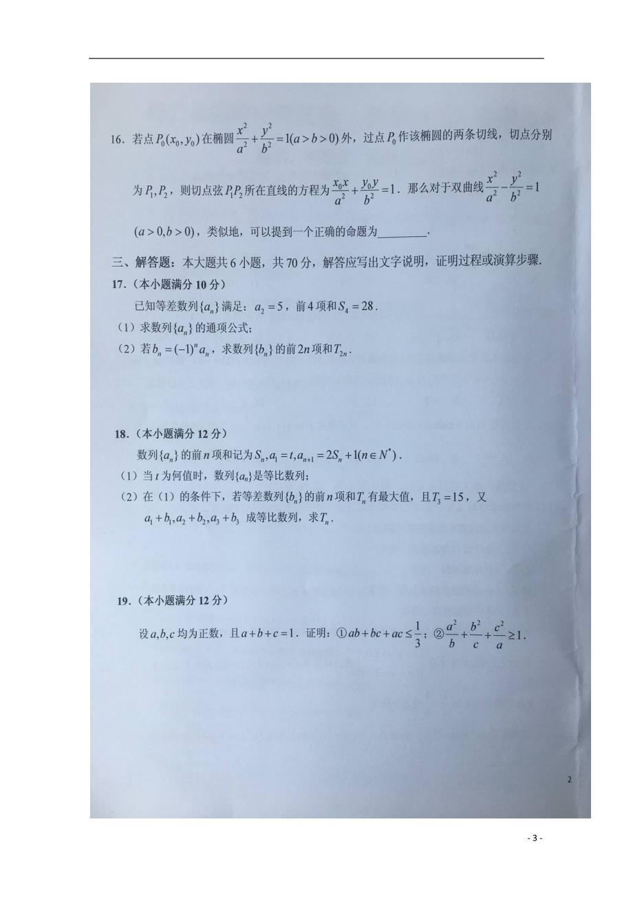 安徽高二数学下学期暑假针对性考试五理.doc_第3页