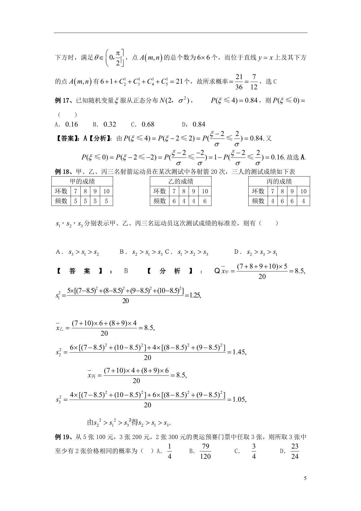 高三数学 最后30天冲刺练习：概率统计 新人教A选修23.doc_第5页