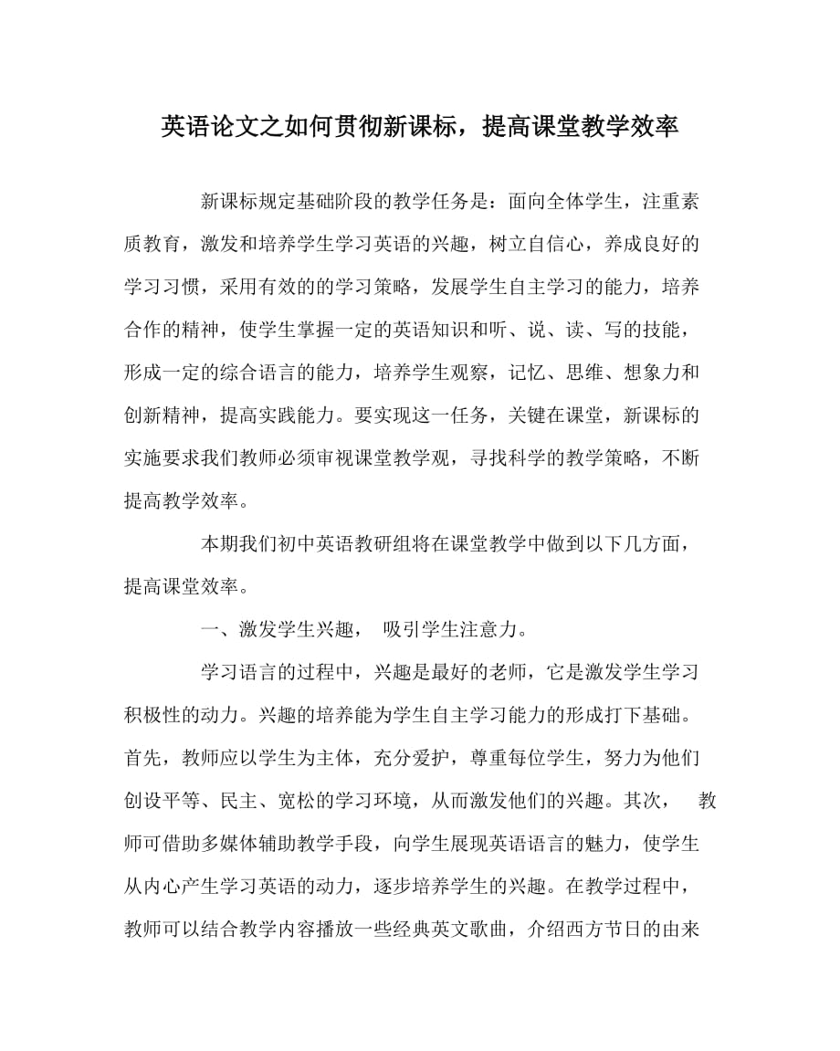 英语（心得）之如何贯彻新课标提高课堂教学效率_第1页