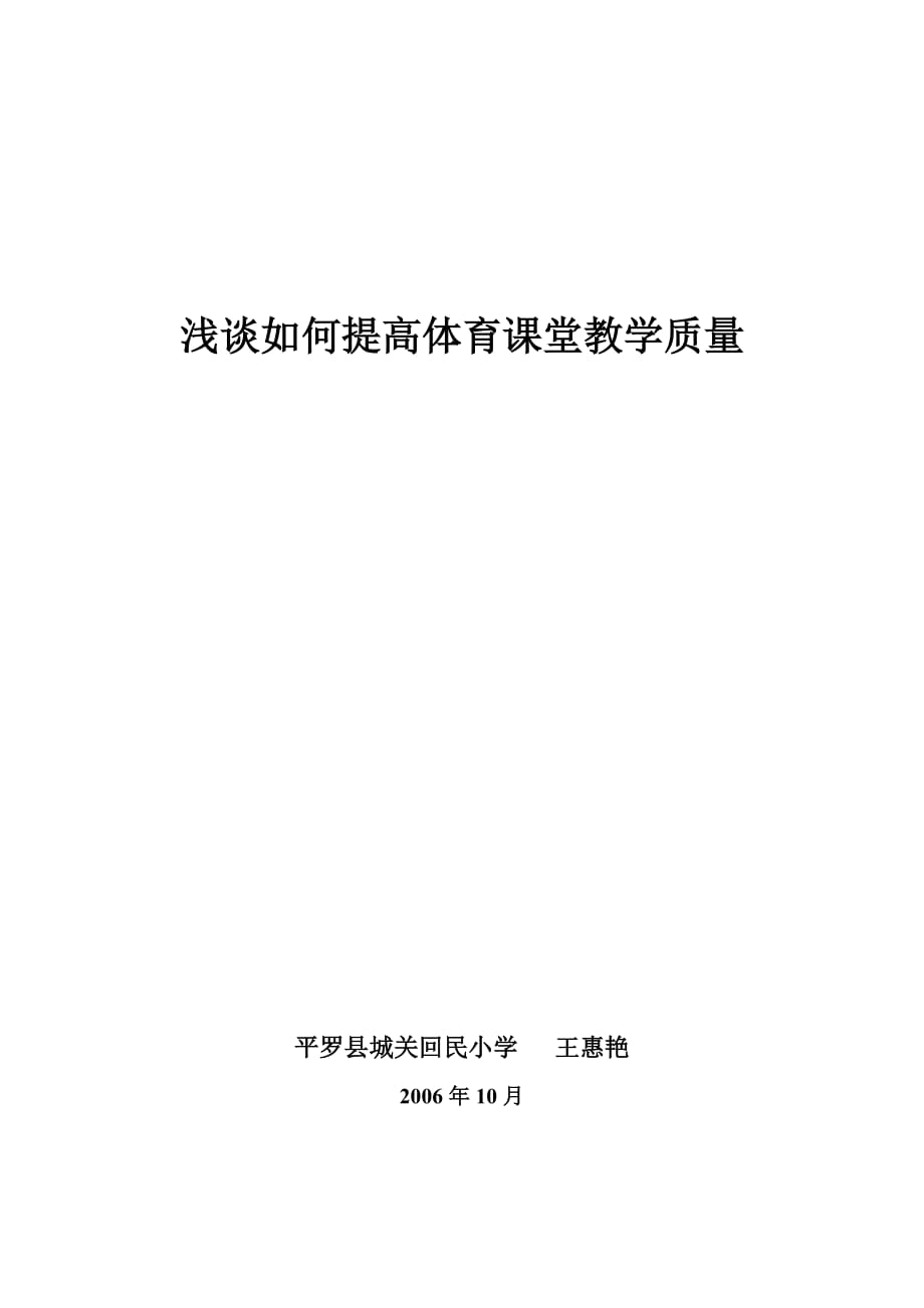 （质量管理知识）浅谈如何提高体育课堂教学质量_第1页