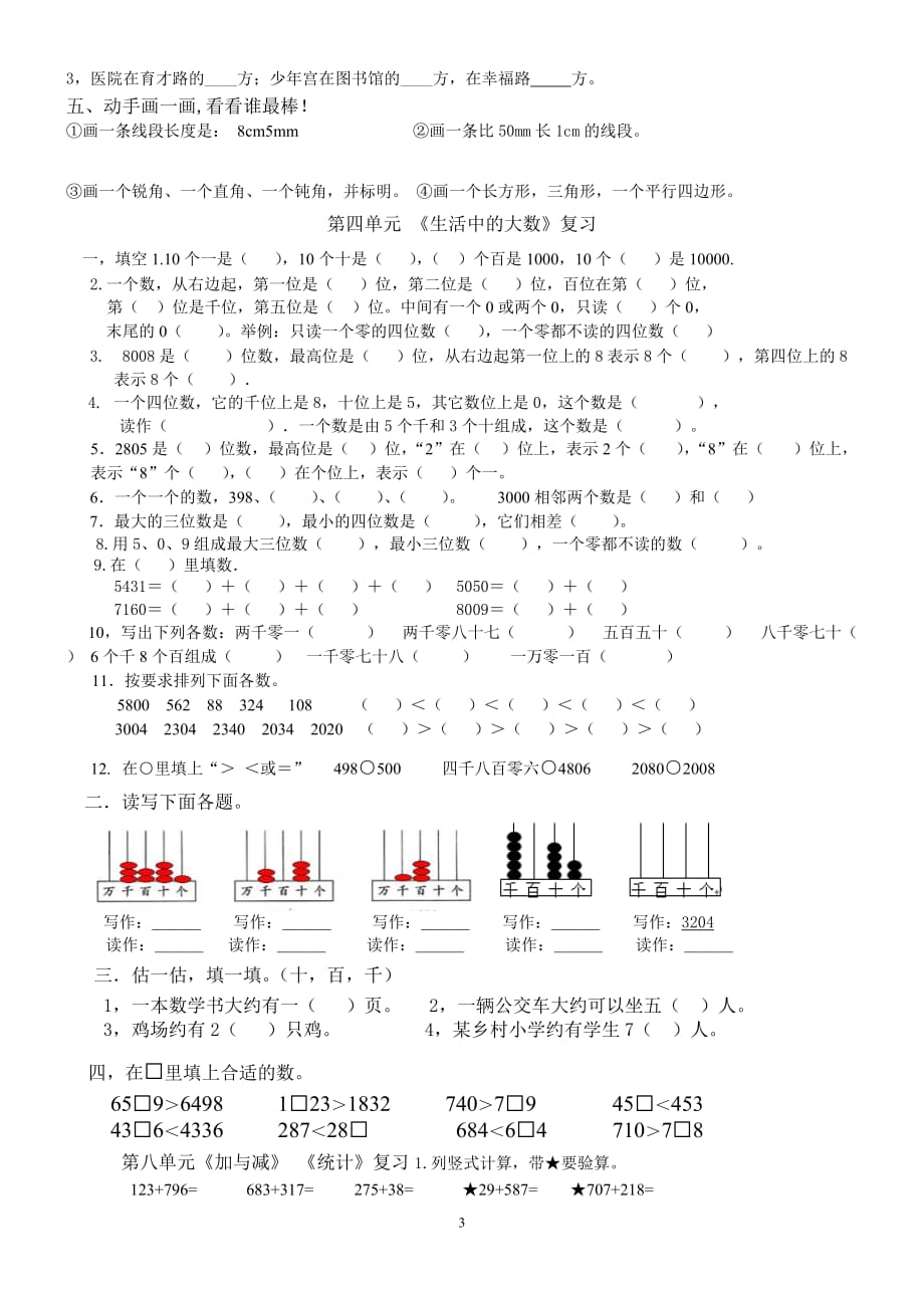 北师大版2019-2020年二年级下册数学各单元复习题_第3页