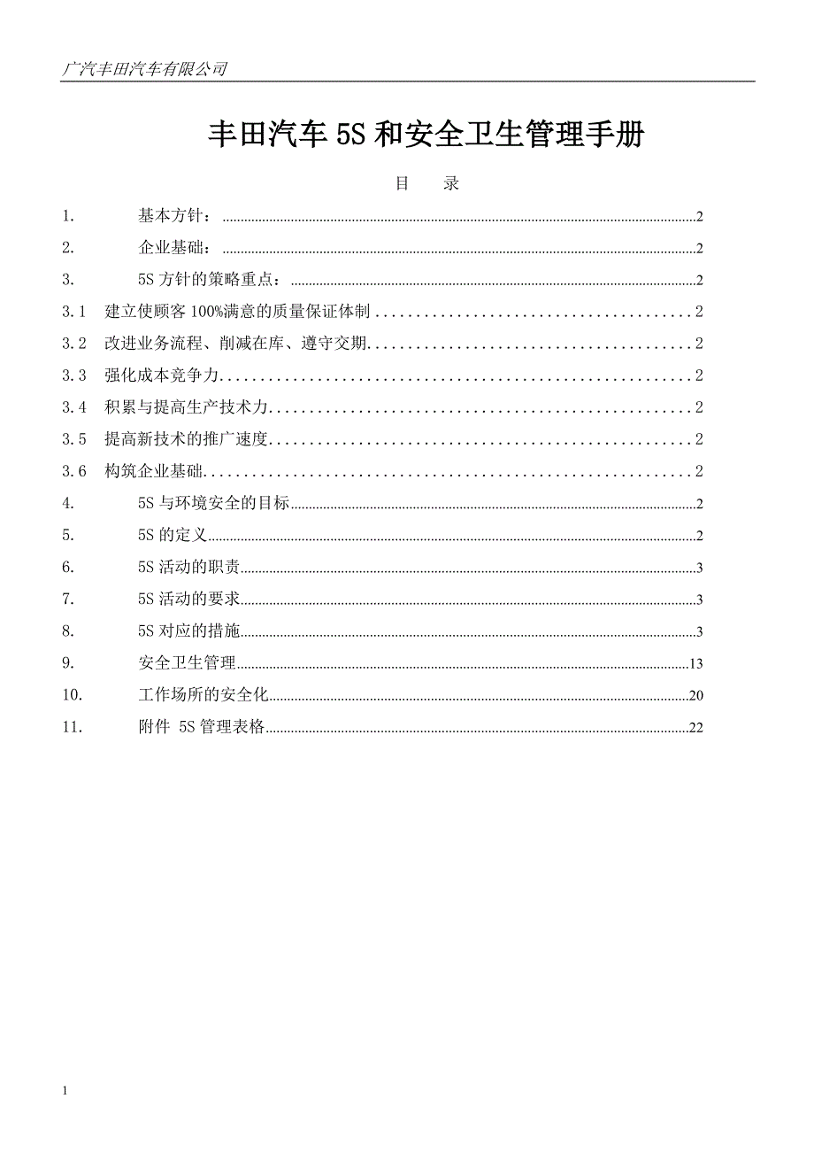 丰田汽车公司5S管理手册教学幻灯片_第1页