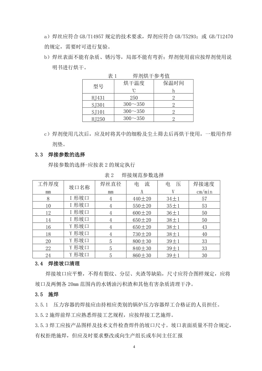 Q／QS 13—2004埋弧自动焊通用工艺守则_第4页