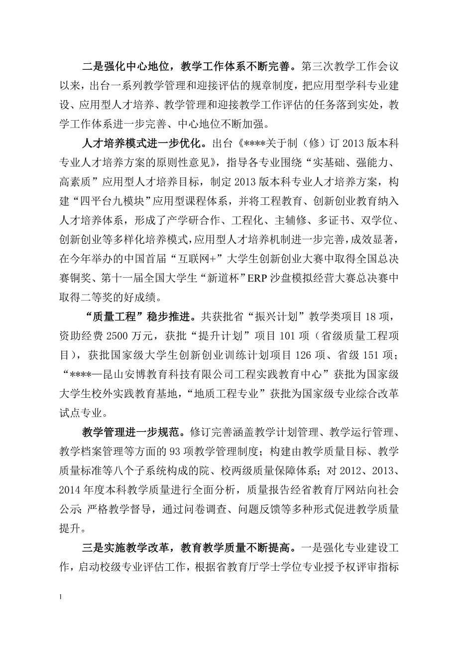 高校教学工作会议材料一：教学工作会议工作报告研究报告_第2页