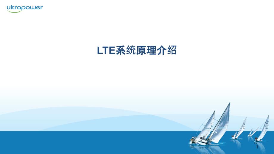 LTE培训-LTE背景介绍和关键技术PPT课件.pptx_第1页