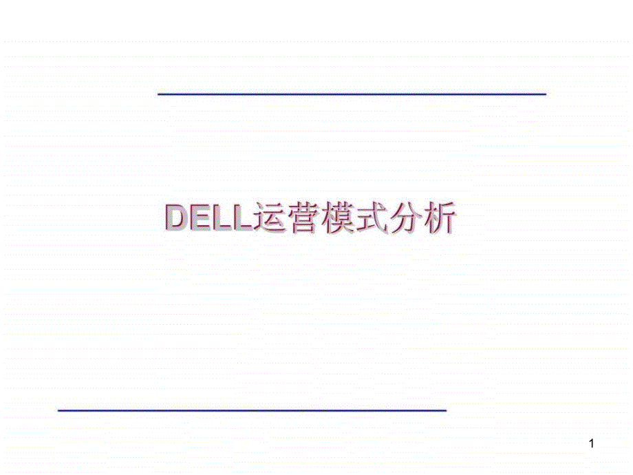 DELL运营模式分析PPT课件.ppt_第1页