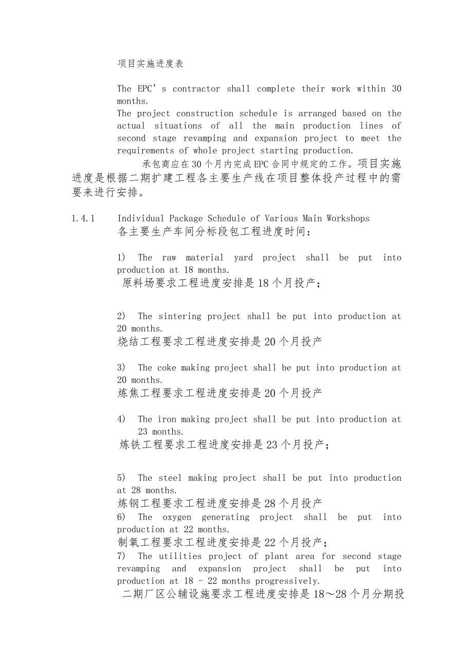 TISCO二期扩建工程项目总承包合同中英文_第5页