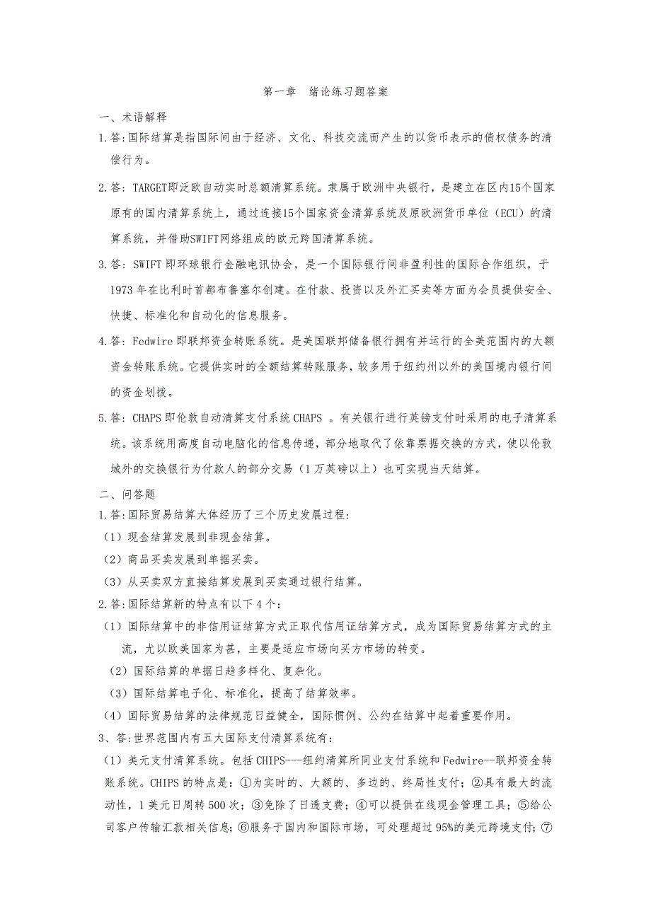 国际结算第二版复习题答案与资料_第1页