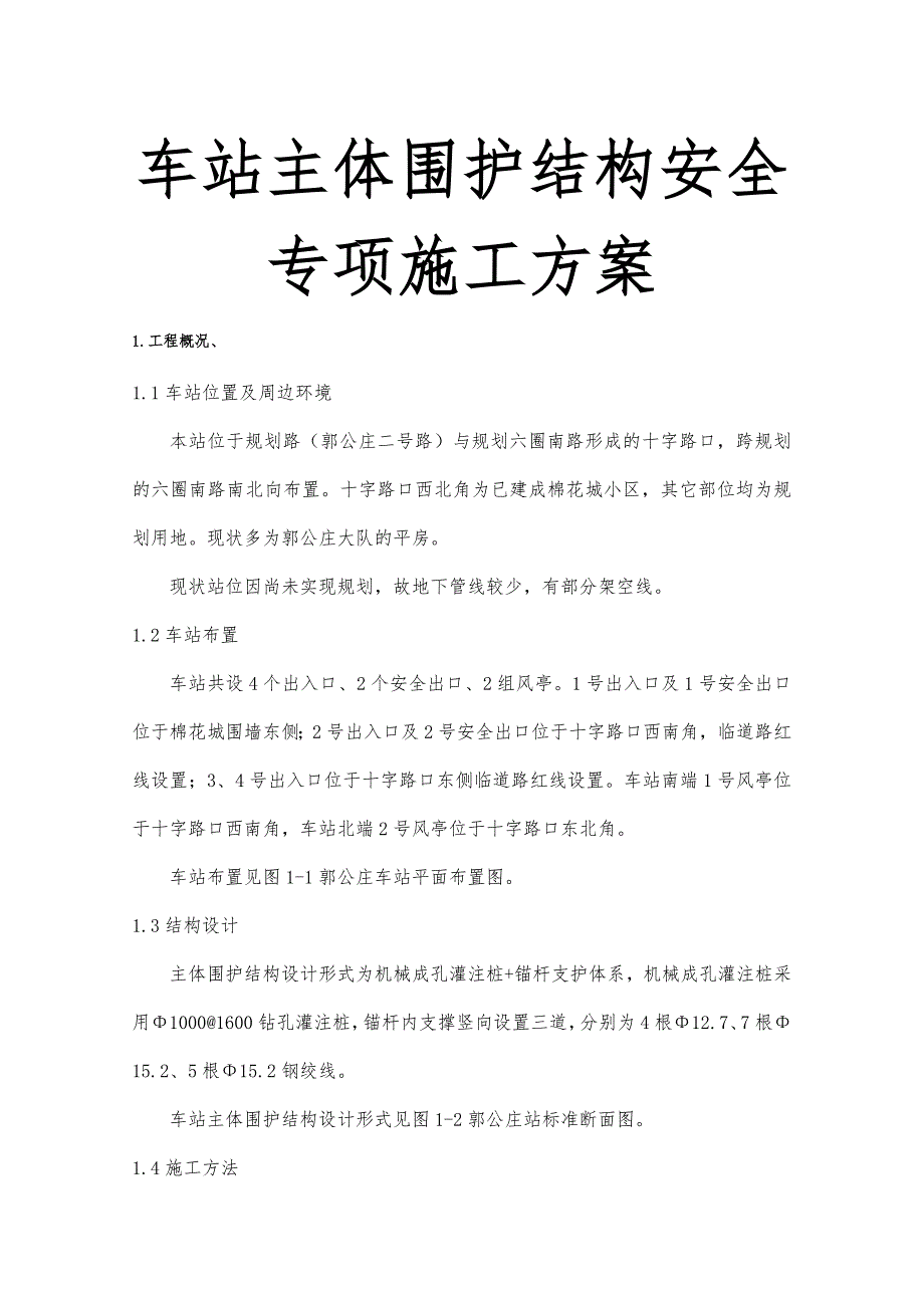 车站主体围护结构安全专项工程施工设计方案_第1页