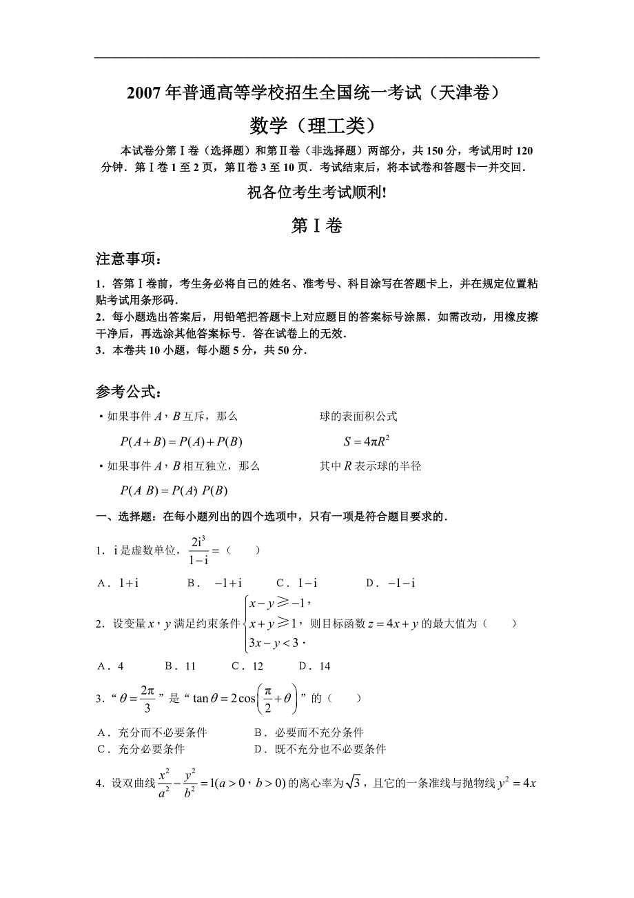 2007年天津卷理科数学含答案_第1页
