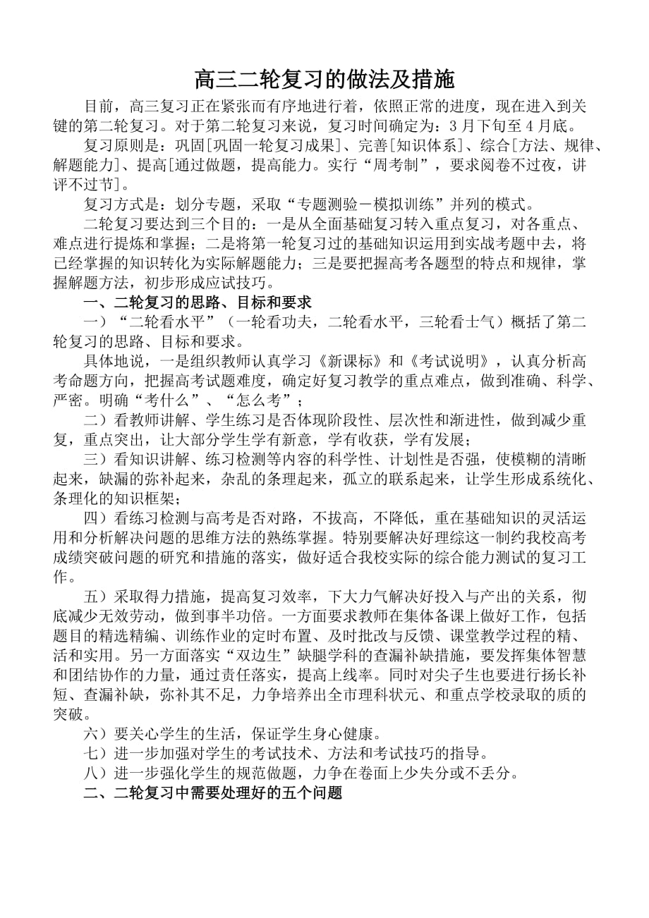 高三二轮复习的做法及措施2_第1页