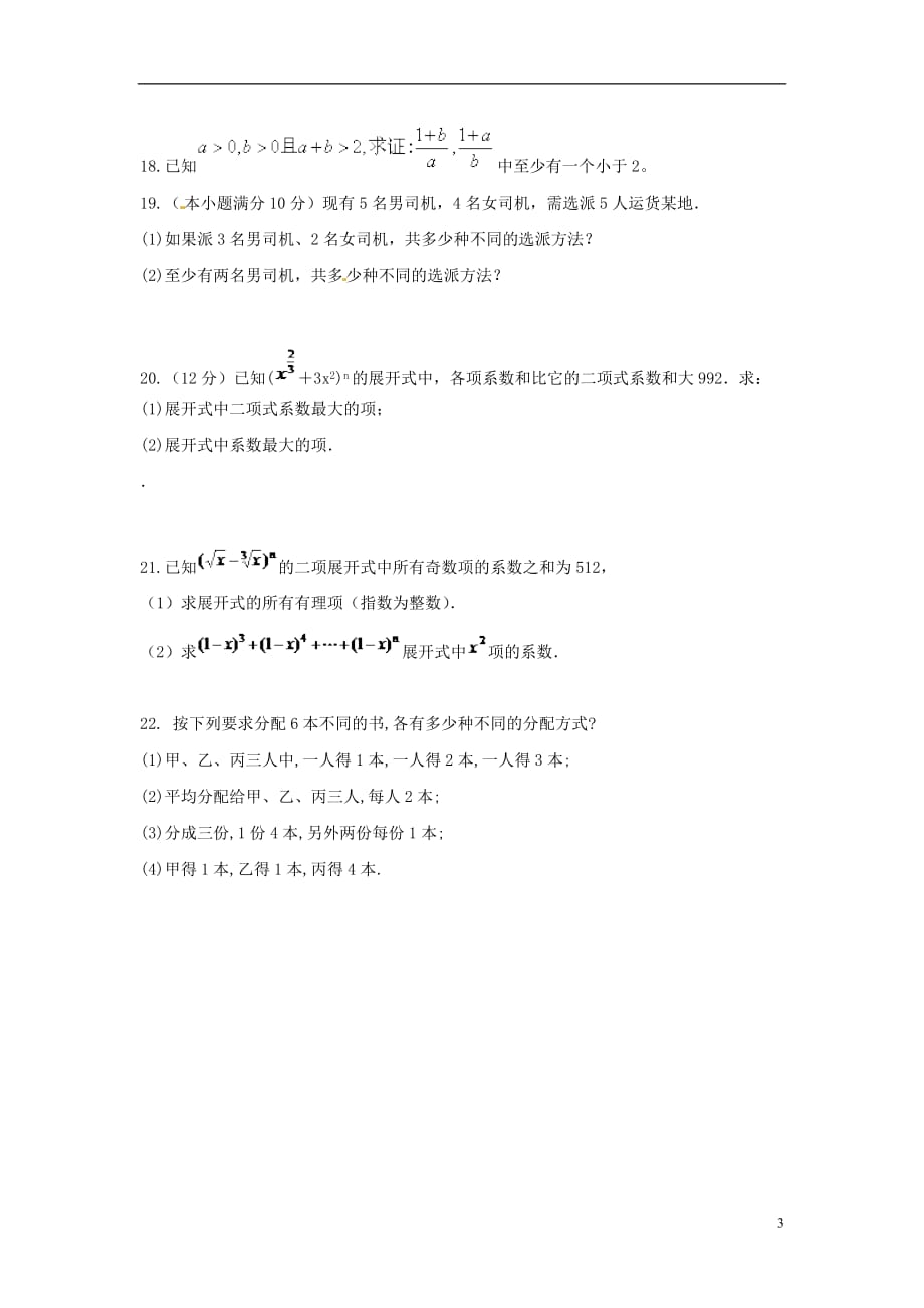 河北邯郸曲周第一中学高二数学下学期第一次考试理无 .doc_第3页